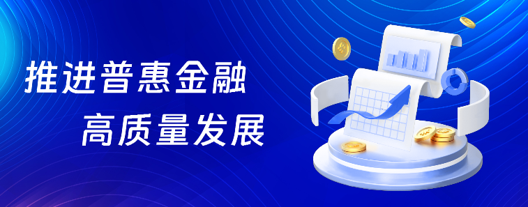 推进普惠金融高质量发展