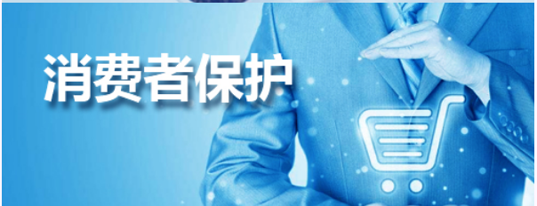 消费者保护